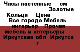 Часы настенные 42 см  “ Philippo Vincitore“ -“Золотые Кольца“ › Цена ­ 3 600 - Все города Мебель, интерьер » Прочая мебель и интерьеры   . Иркутская обл.,Иркутск г.